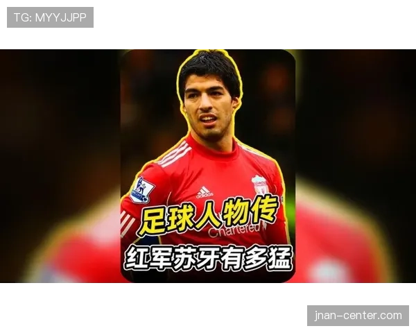 苏亚雷斯的双面性：争议行为与高效进球背后的足球逻辑