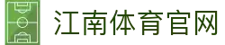 江南体育 (Jiangnan Sports) 官方入口 - 开启智慧体育新时代